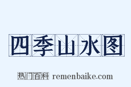 四季山水图是什么意思的图片